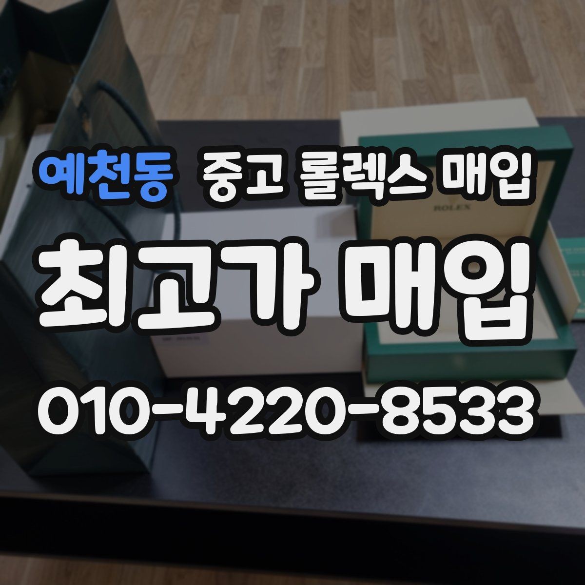 예천동 중고 롤렉스 매입 풀세트와 단품 가격 차이 정리