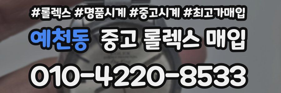 예천동 중고 롤렉스 매입