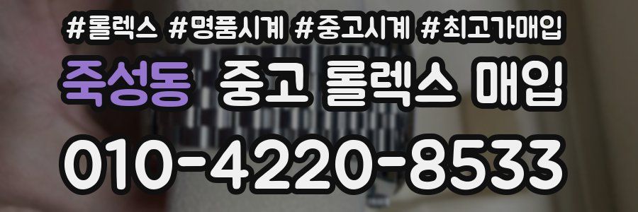 죽성동 중고 롤렉스 매입