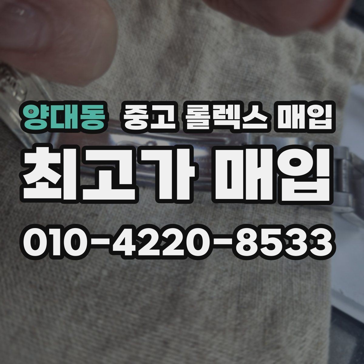양대동 중고 롤렉스 매입 연식별로 가격이 달라지는 이유
