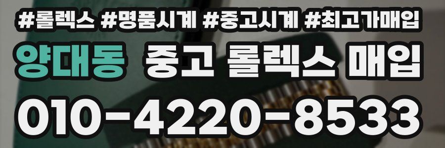 양대동 중고 롤렉스 매입
