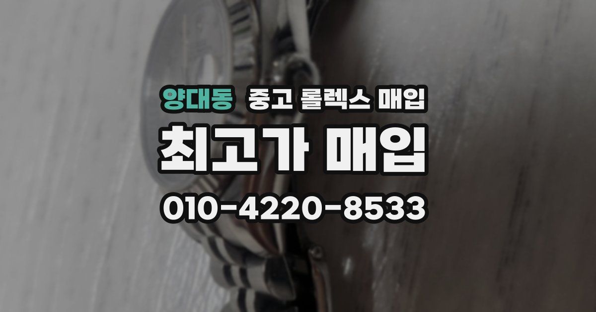 양대동 중고 롤렉스 매입