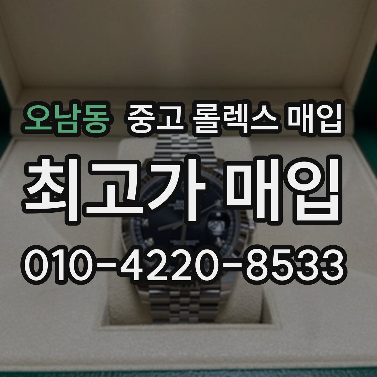 오남동 중고 롤렉스 매입 시세보다 중요한 것은 안전한 절차입니다