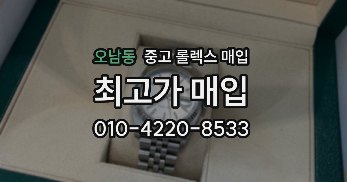 오남동 중고 롤렉스 매입
