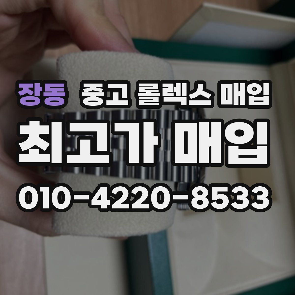 장동 중고 롤렉스 매입 급하게 팔아야 할 때도 안전이 먼저입니다