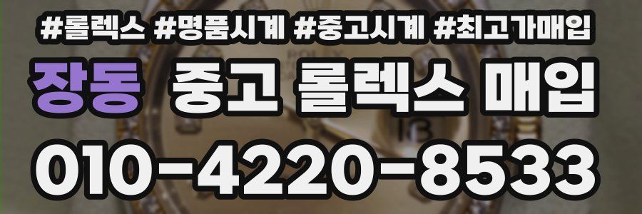 장동 중고 롤렉스 매입