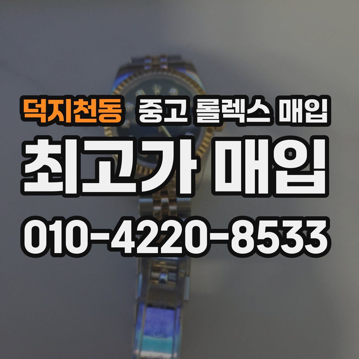 덕지천동 중고 롤렉스 매입