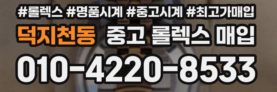덕지천동 중고 롤렉스 매입