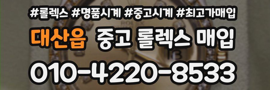 대산읍 중고 롤렉스 매입