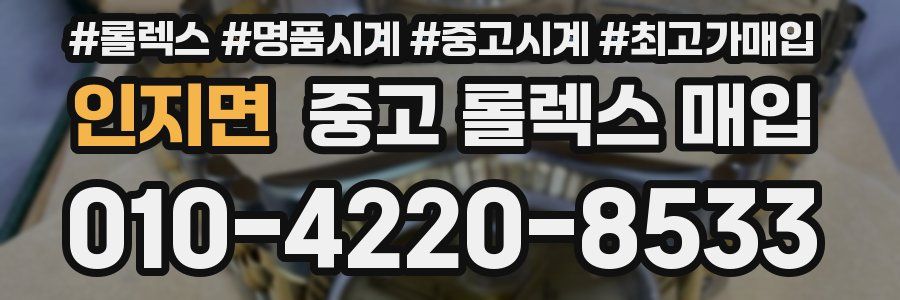 인지면 중고 롤렉스 매입