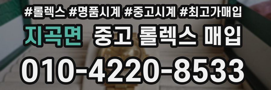 지곡면 중고 롤렉스 매입