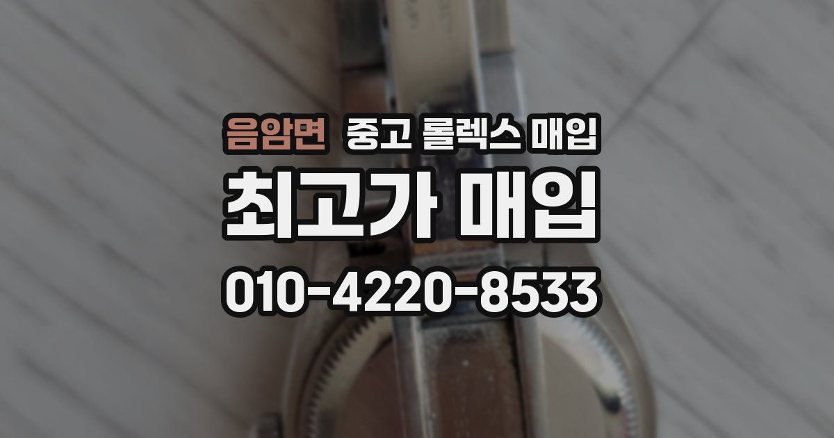 음암면 중고 롤렉스 매입