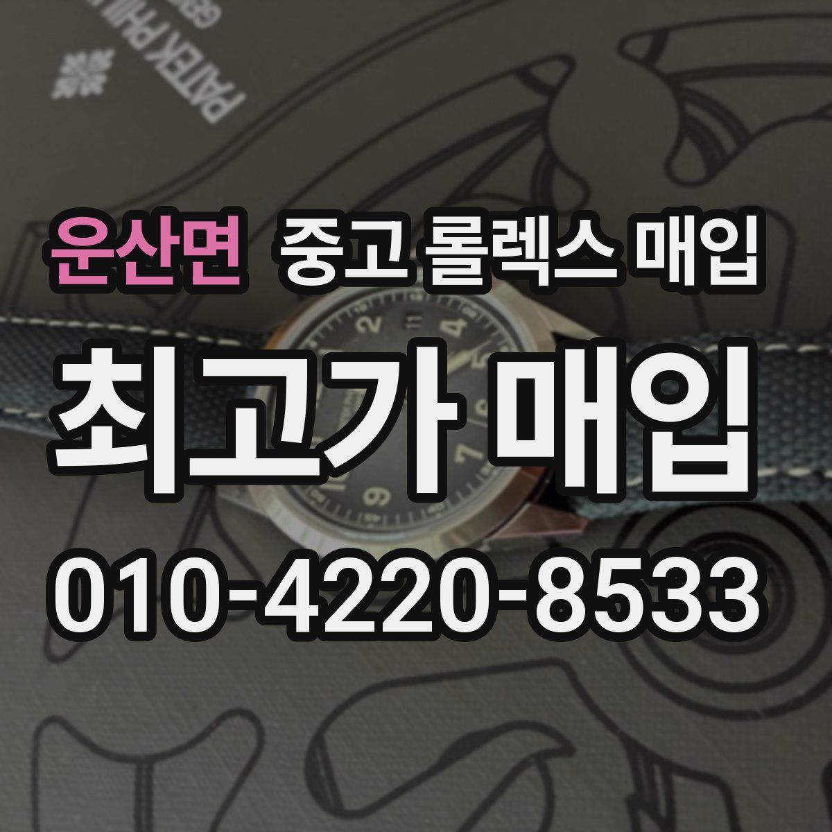 운산면 중고 롤렉스 매입