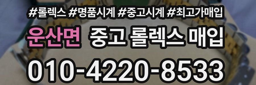 운산면 중고 롤렉스 매입