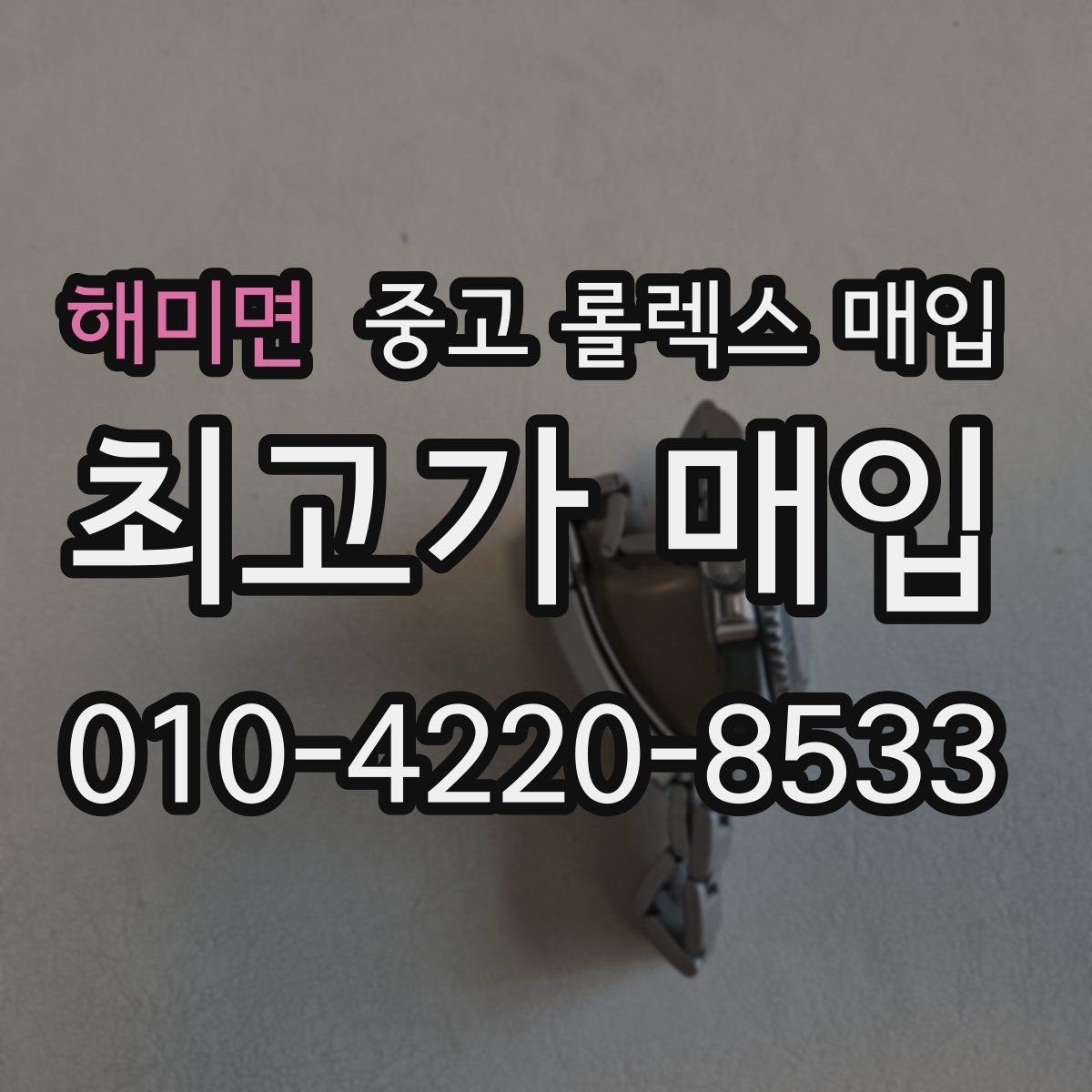 해미면 중고 롤렉스 매입