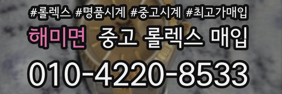 해미면 중고 롤렉스 매입