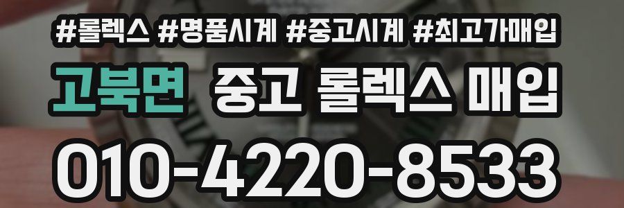 고북면 중고 롤렉스 매입