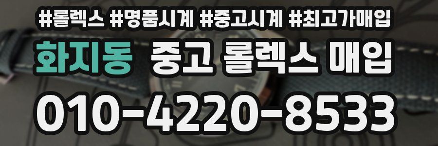 화지동 중고 롤렉스 매입
