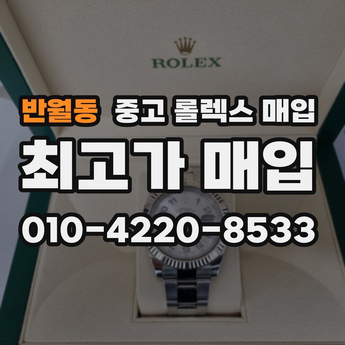 반월동 중고 롤렉스 매입 구형 종이 보증서도 인정될까