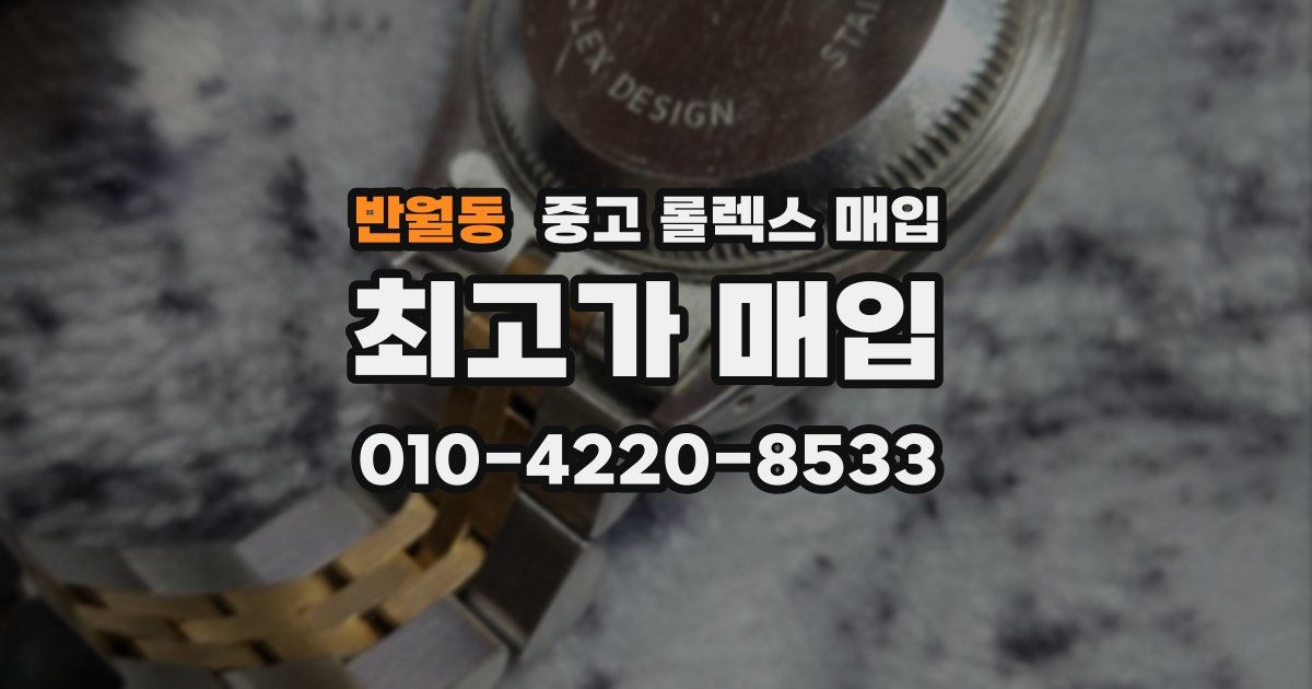반월동 중고 롤렉스 매입