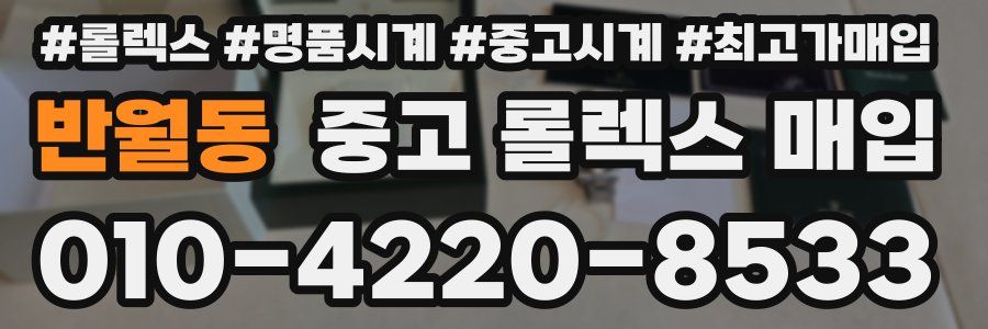 반월동 중고 롤렉스 매입