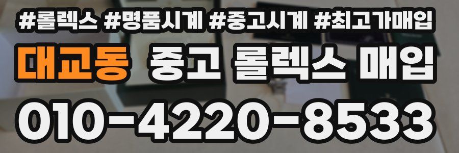 대교동 중고 롤렉스 매입