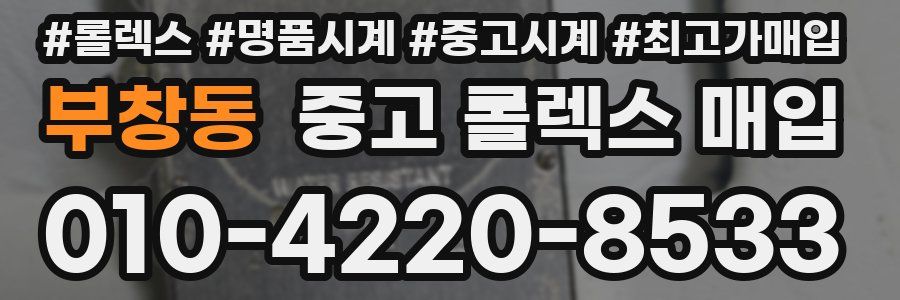 부창동 중고 롤렉스 매입