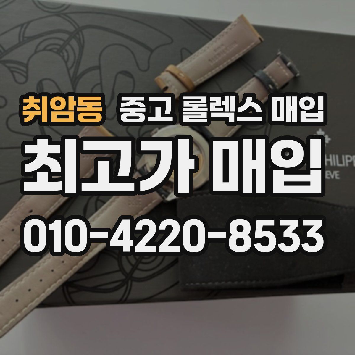 취암동 중고 롤렉스 매입