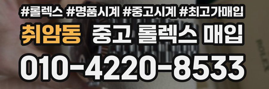취암동 중고 롤렉스 매입