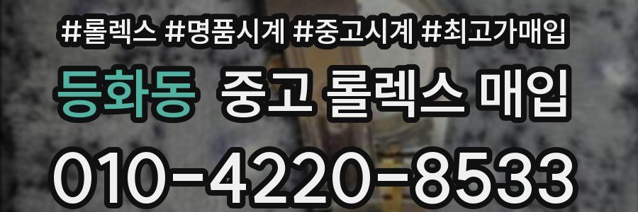 등화동 중고 롤렉스 매입