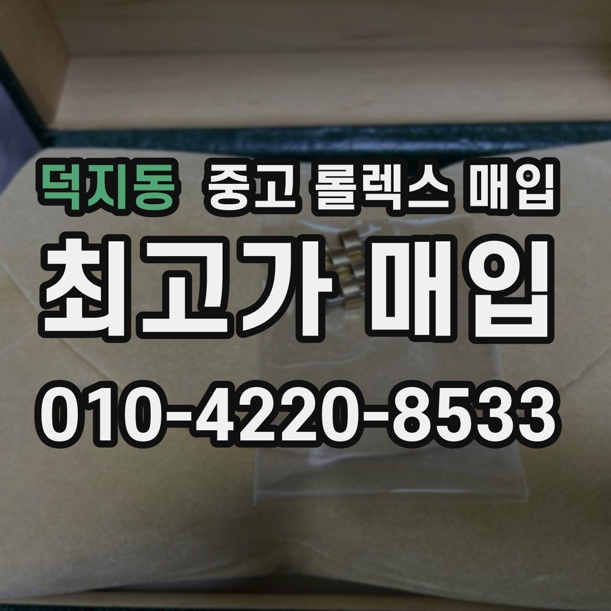 덕지동 중고 롤렉스 매입 단종 모델 시세 확인 포인트