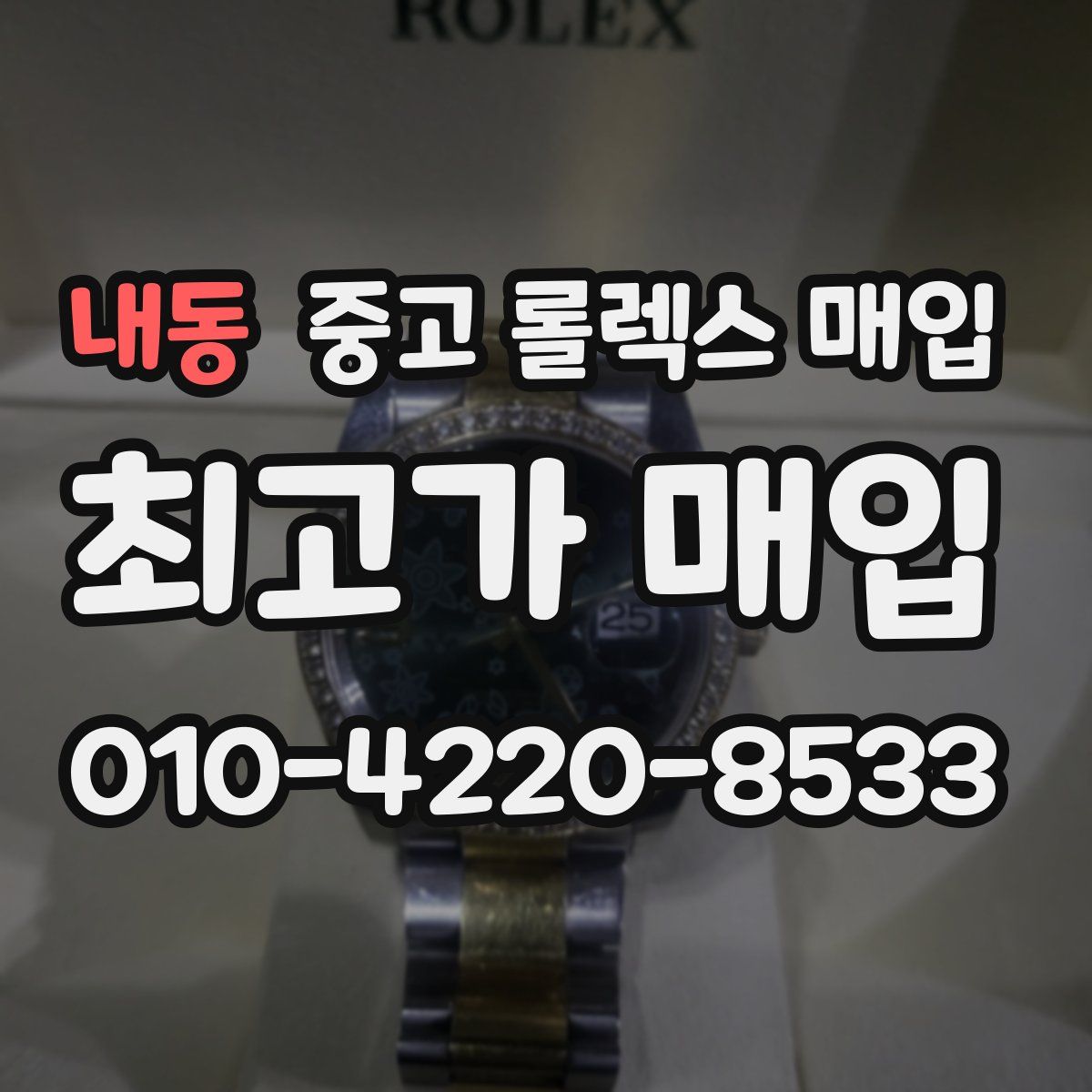내동 중고 롤렉스 매입