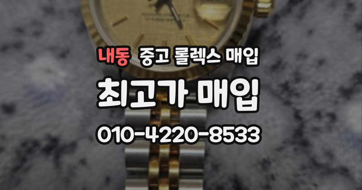 내동 중고 롤렉스 매입