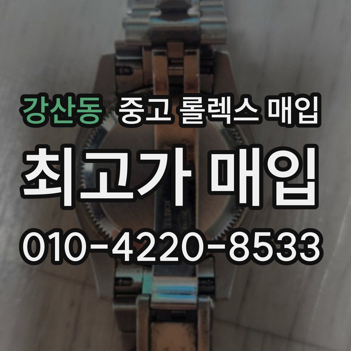 강산동 중고 롤렉스 매입 다이얼 색상에 따라 달라지는 시세