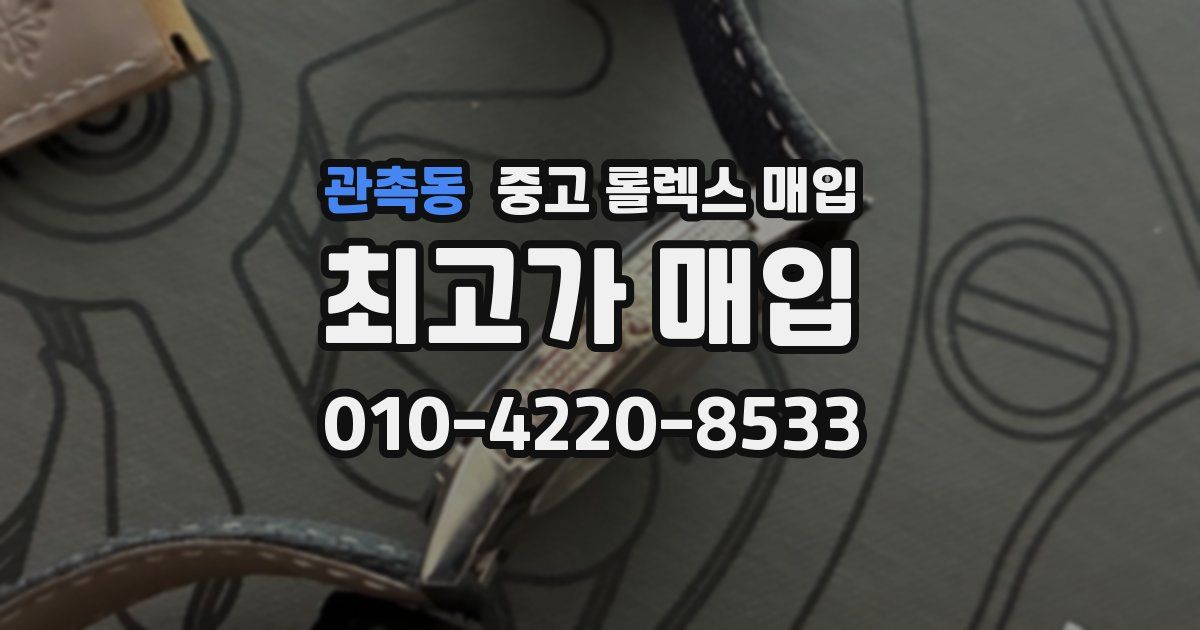 관촉동 중고 롤렉스 매입