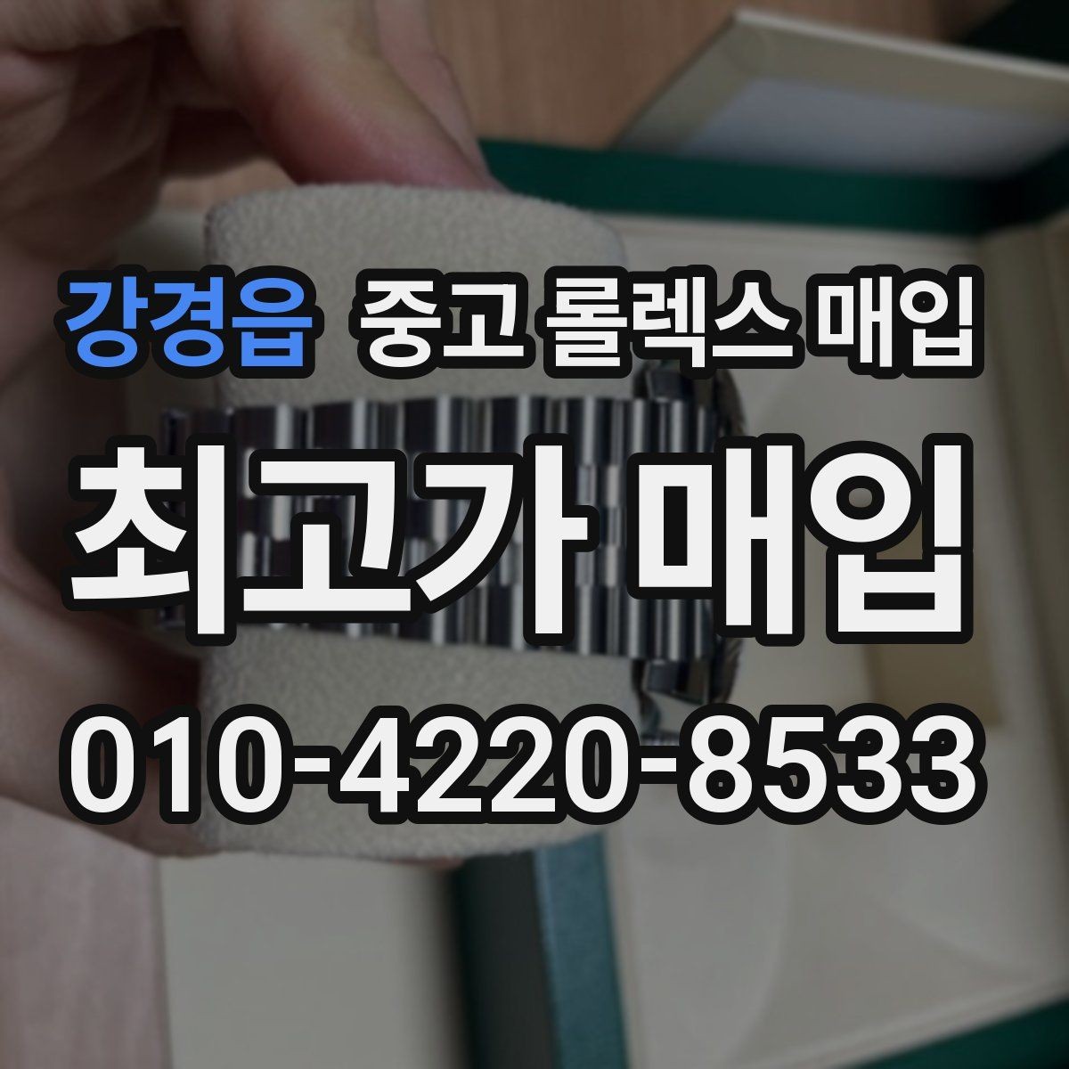 강경읍 중고 롤렉스 매입 정확한 감정을 위해 실물 확인이 필요한 이유