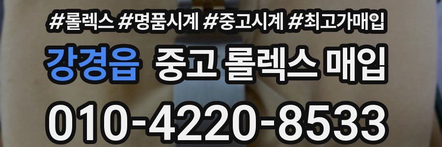 강경읍 중고 롤렉스 매입