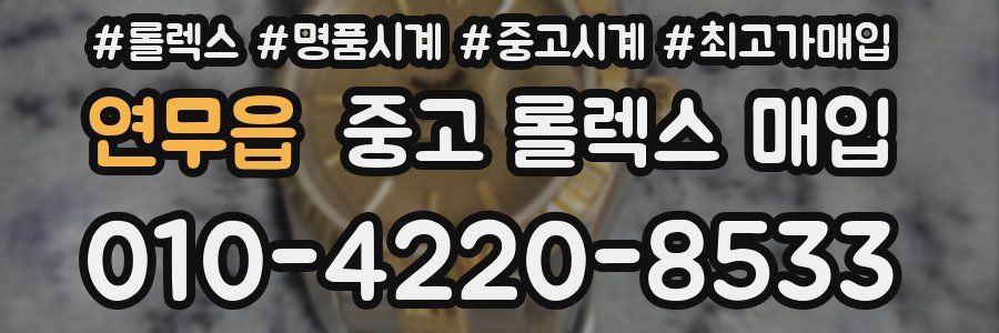 연무읍 중고 롤렉스 매입