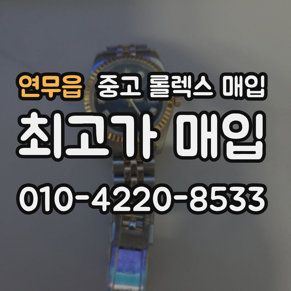 연무읍 중고 롤렉스 매입