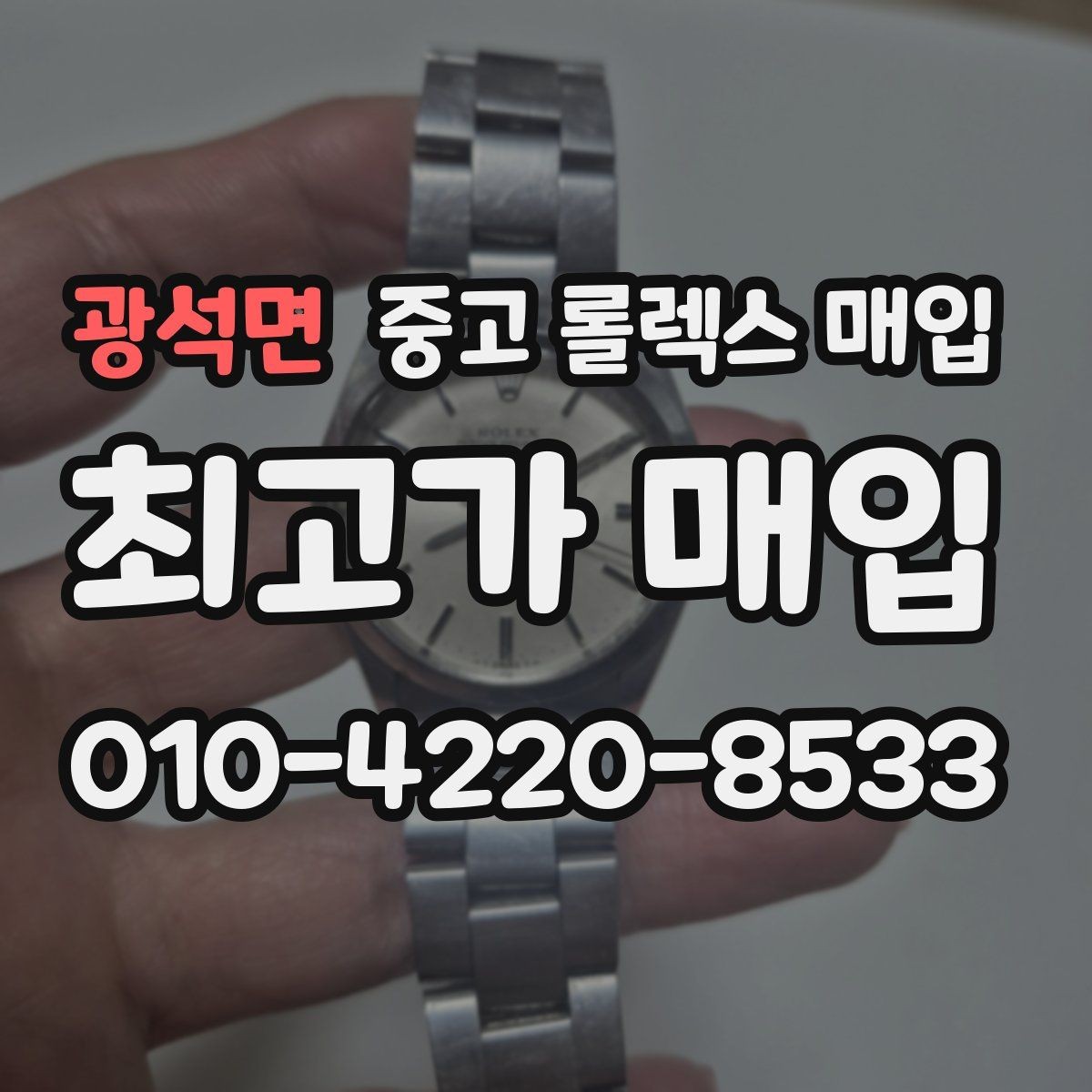 광석면 중고 롤렉스 매입 박스 없이도 매입가가 나오는 경우