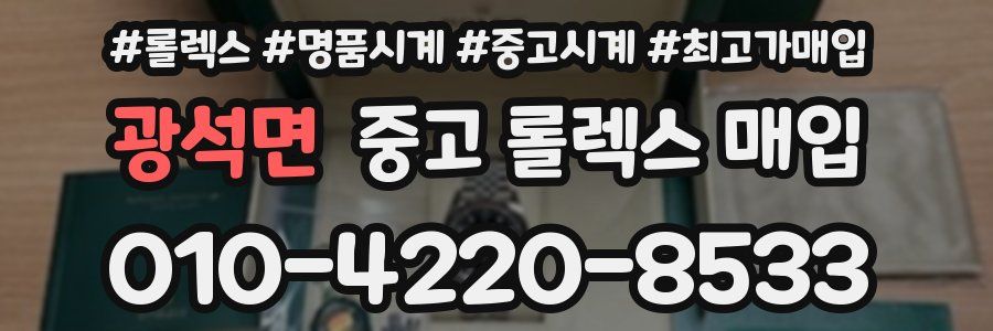 광석면 중고 롤렉스 매입