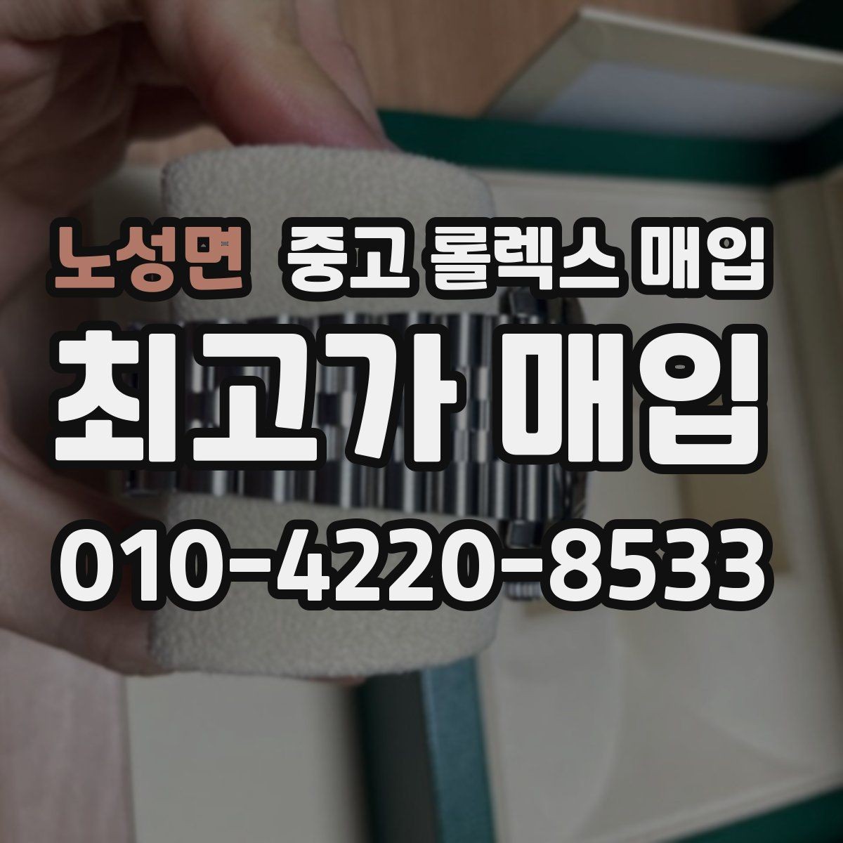 노성면 중고 롤렉스 매입 구성품 사진을 꼭 찍어야 할까