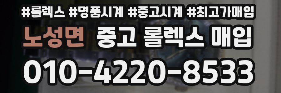 노성면 중고 롤렉스 매입