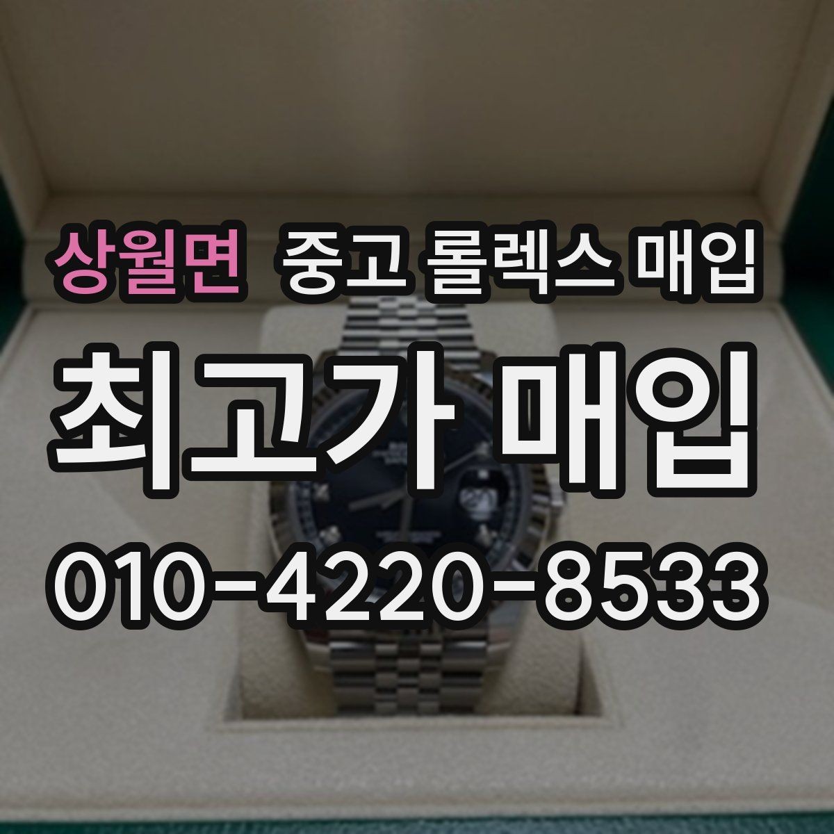 상월면 중고 롤렉스 매입 시계줄 늘어짐을 줄이는 사용 습관