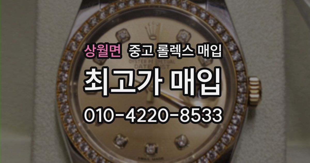 상월면 중고 롤렉스 매입