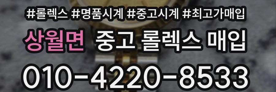 상월면 중고 롤렉스 매입