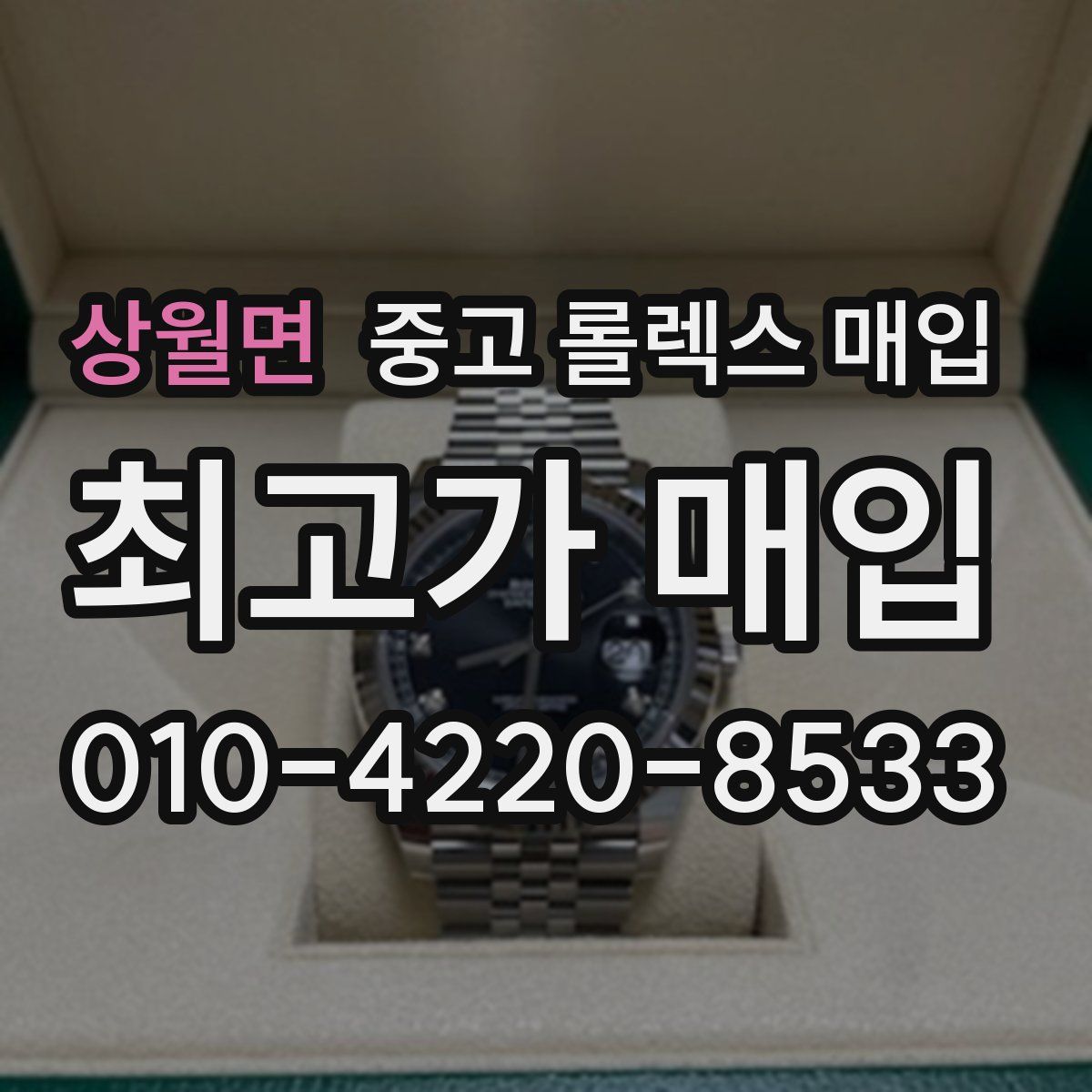 상월면 중고 롤렉스 매입