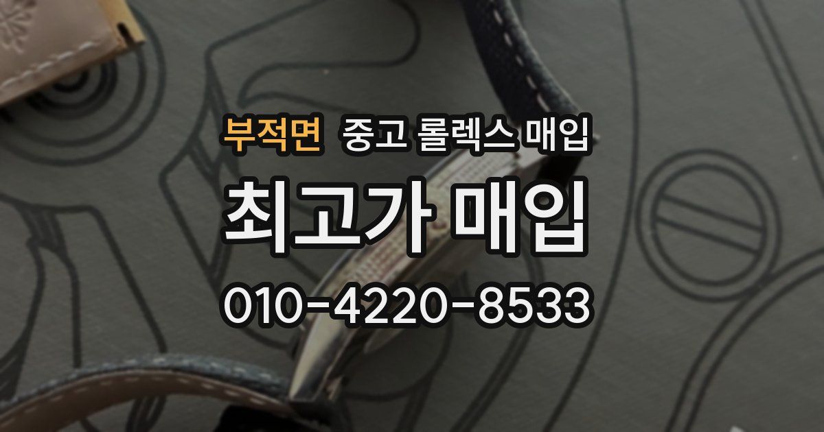 부적면 중고 롤렉스 매입