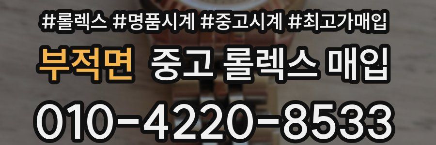 부적면 중고 롤렉스 매입