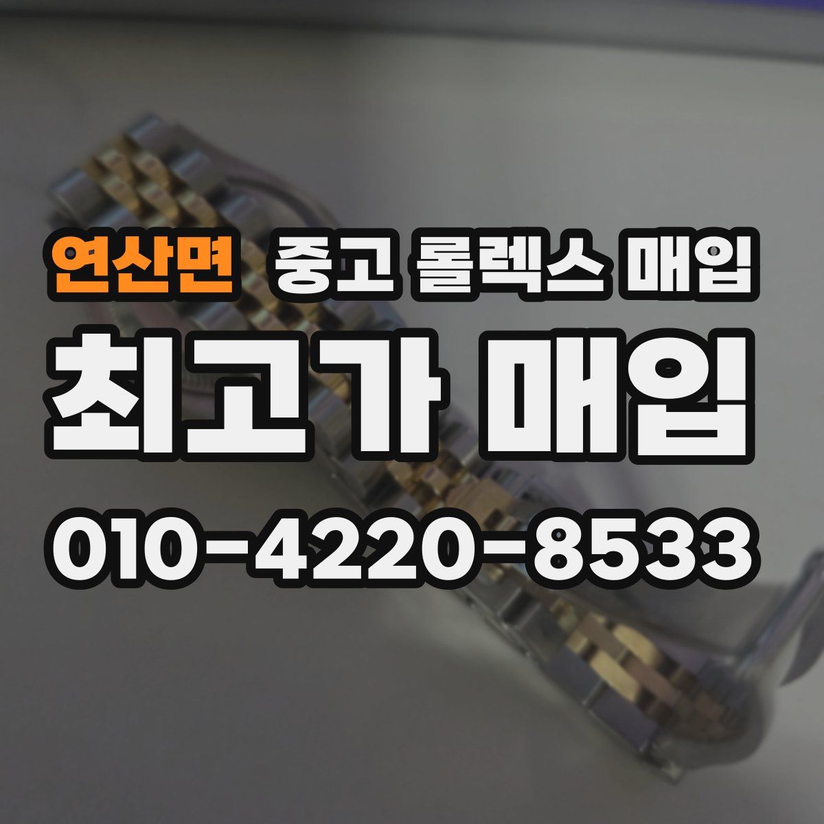연산면 중고 롤렉스 매입